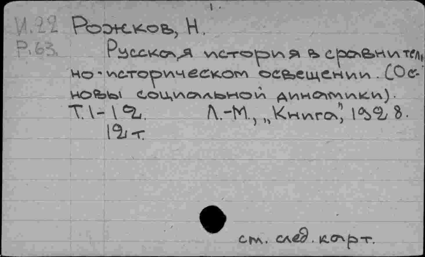 ﻿
ГЗСХЛССгч^А v\C.-r<»^OV\ я	TfAt
Но ’ v\c-Toy>v\4êckcw осыщС-нии. Со o' HOfete»' C0U,V\C7\/4te>,r4O tX ^V\V4O4<v\v\kLV\) T. \- \ eL.	I°i>% S-